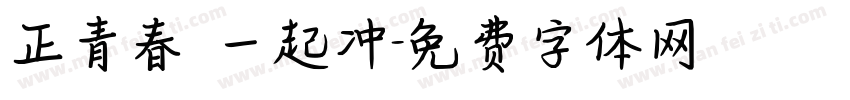 正青春 一起冲字体转换